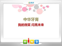 射阳中华牙膏——我的微笑闪亮未来